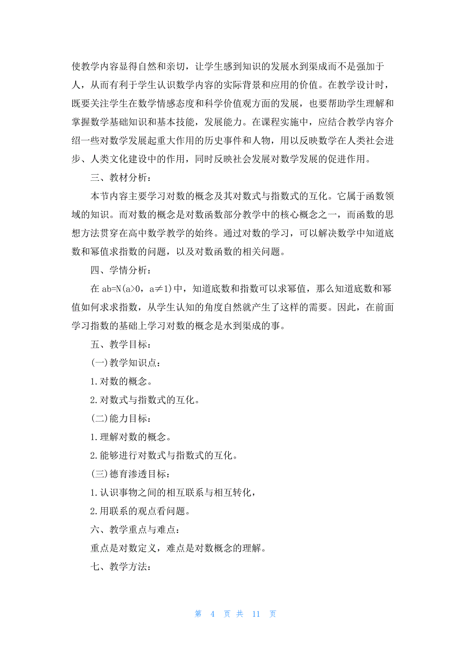 高中数学教学教案设计5篇_第4页