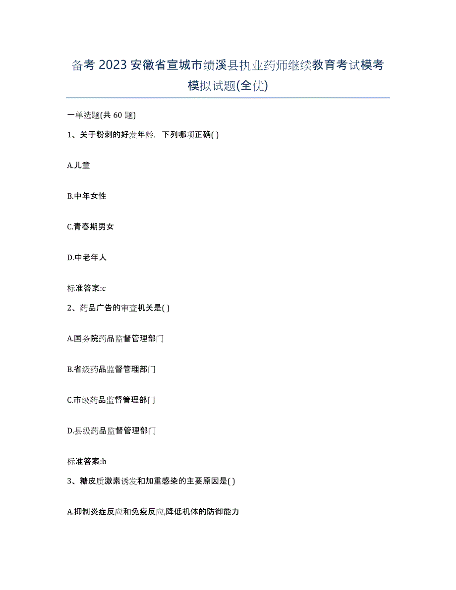 备考2023安徽省宣城市绩溪县执业药师继续教育考试模考模拟试题(全优)_第1页