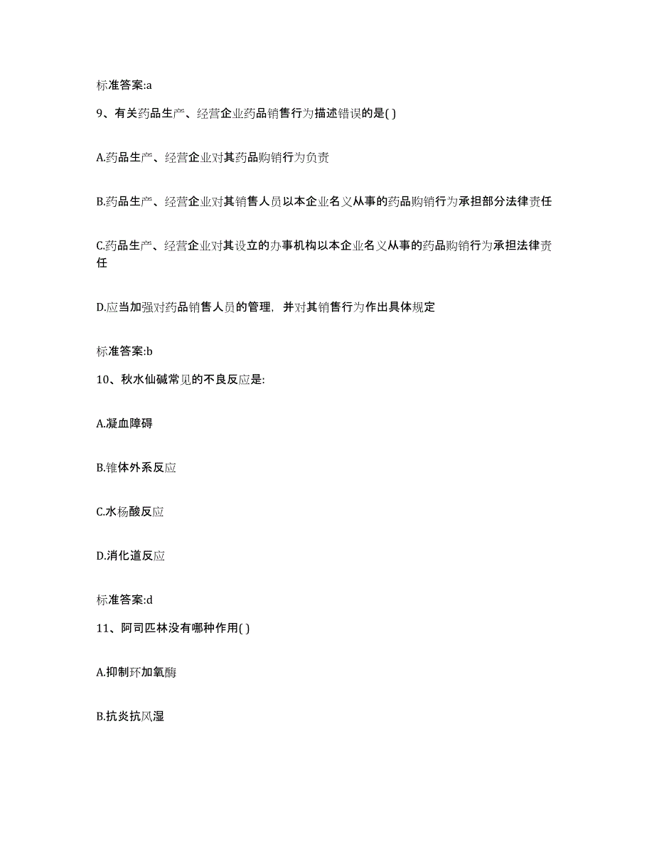 备考2023安徽省宣城市绩溪县执业药师继续教育考试模考模拟试题(全优)_第4页