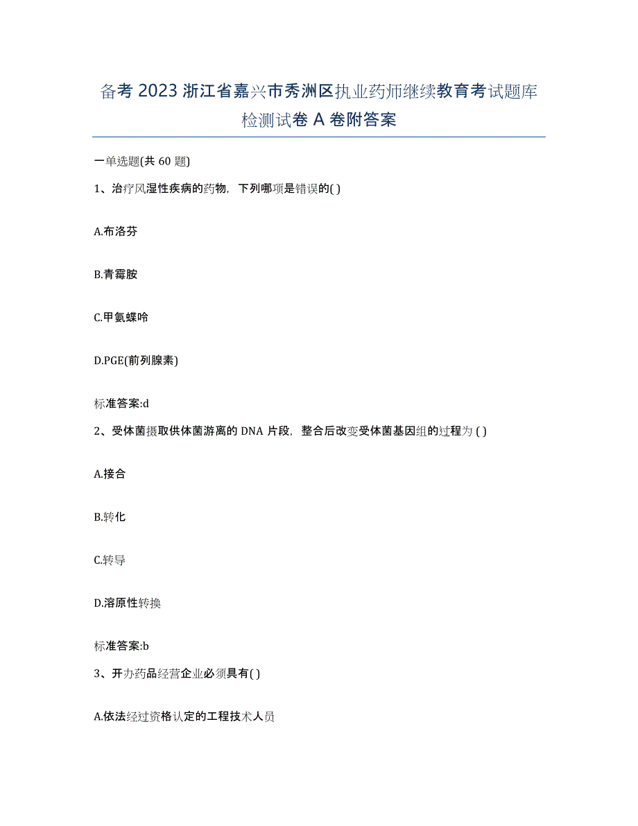 备考2023浙江省嘉兴市秀洲区执业药师继续教育考试题库检测试卷A卷附答案_第1页