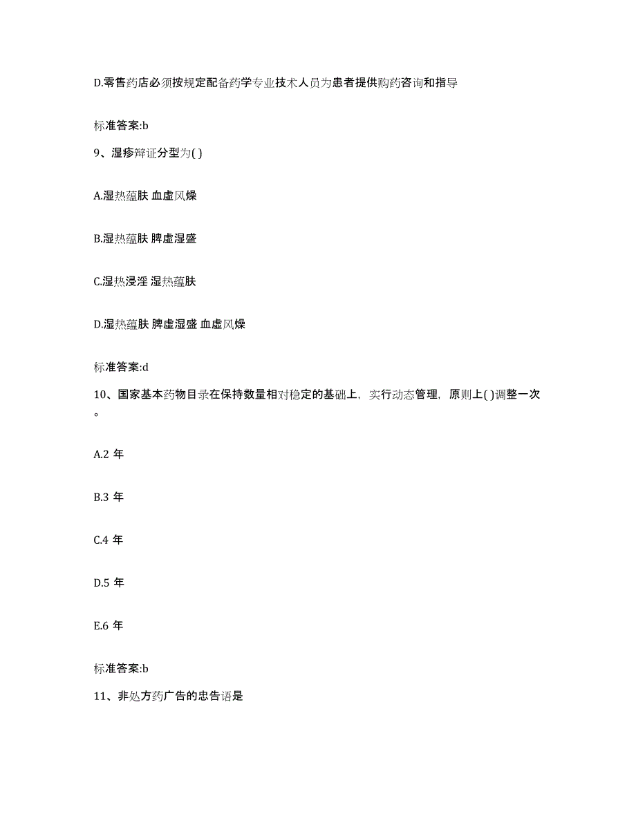 备考2023浙江省嘉兴市秀洲区执业药师继续教育考试题库检测试卷A卷附答案_第4页