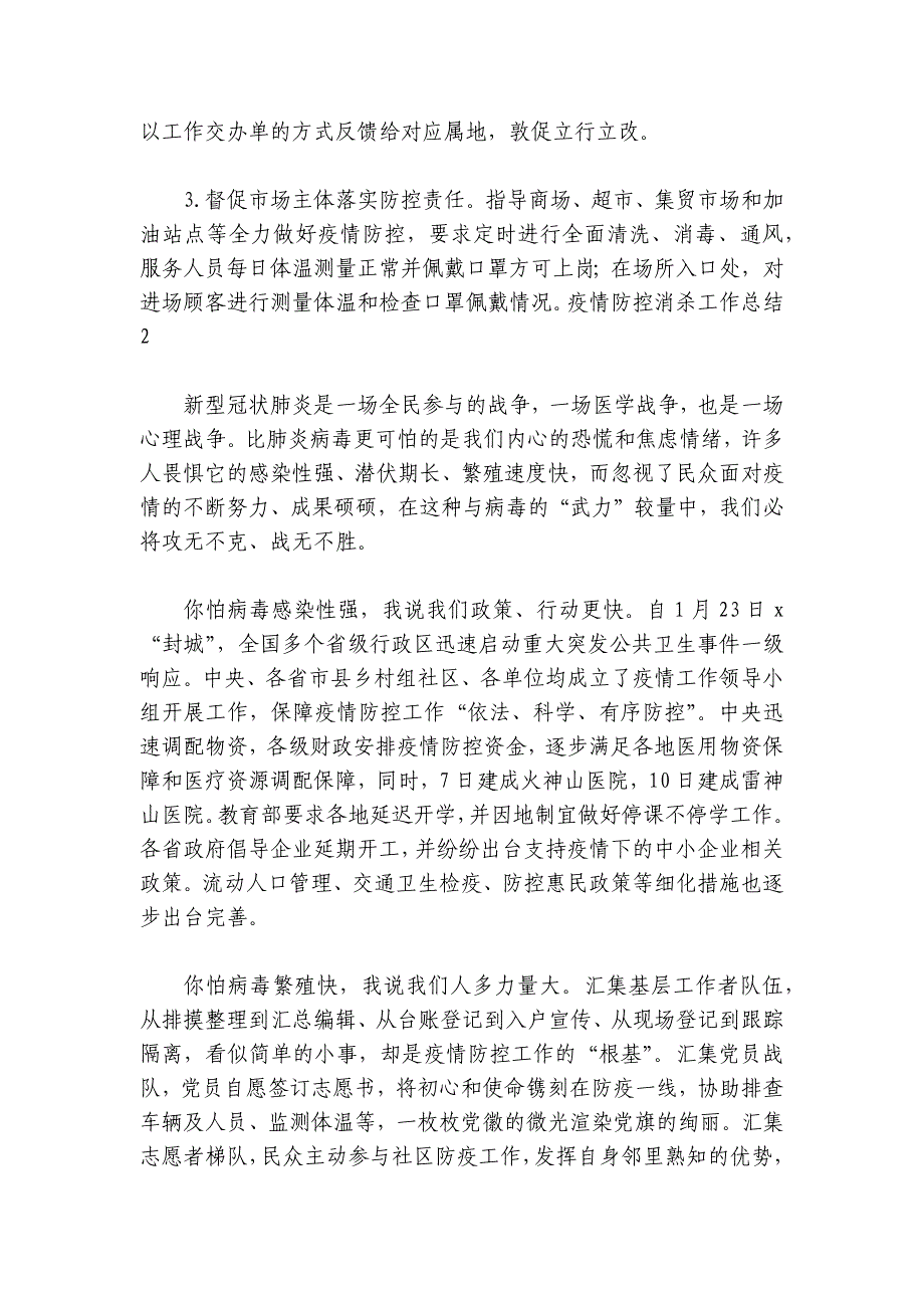疫情防控消杀工作总结【5篇】_第3页