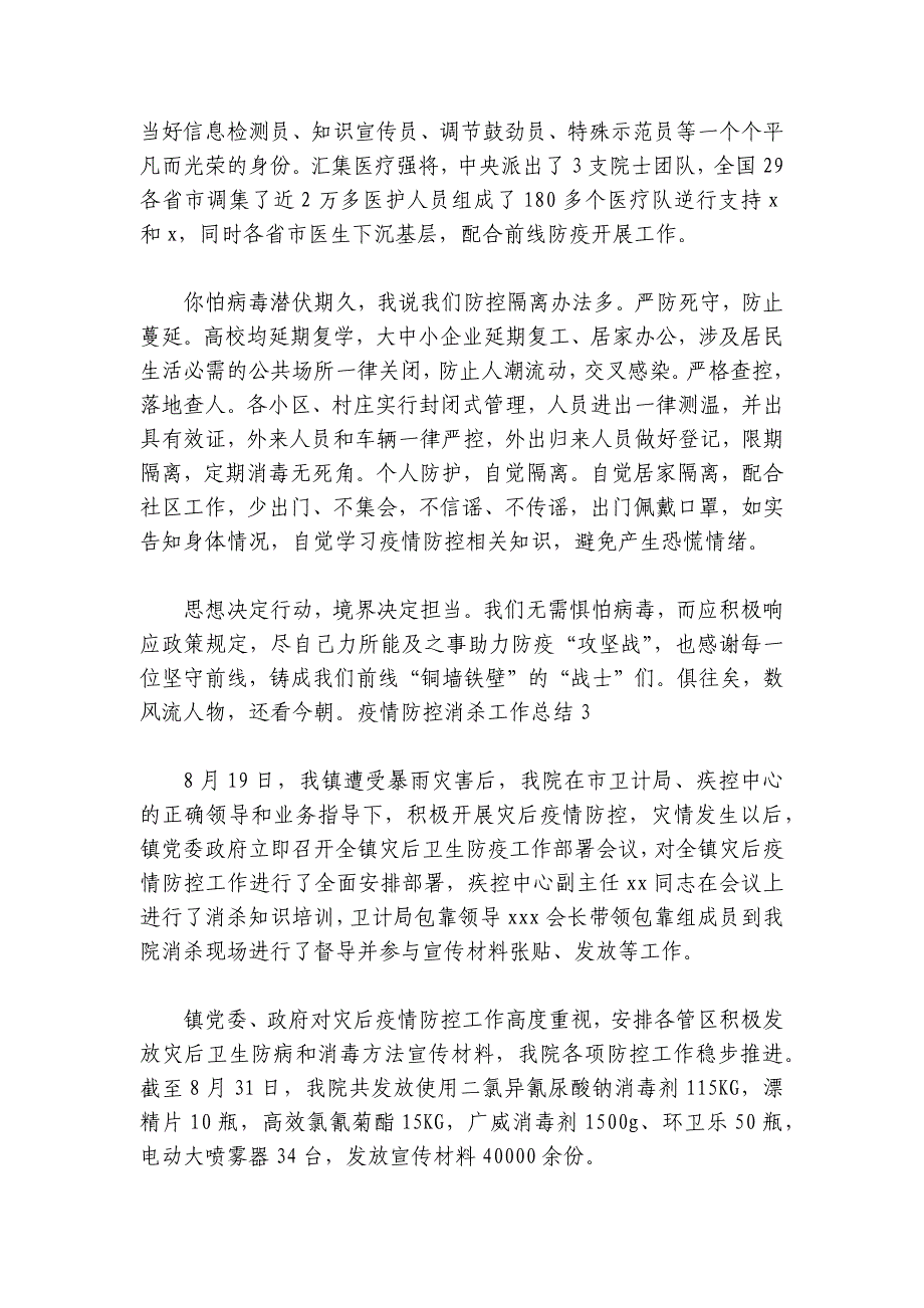 疫情防控消杀工作总结【5篇】_第4页