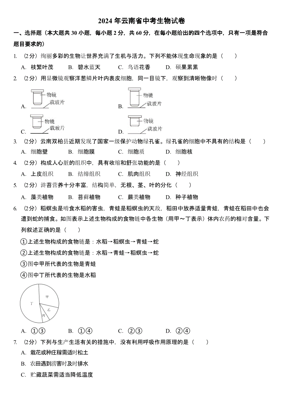 2024年云南省中考生物试卷含答案_第1页