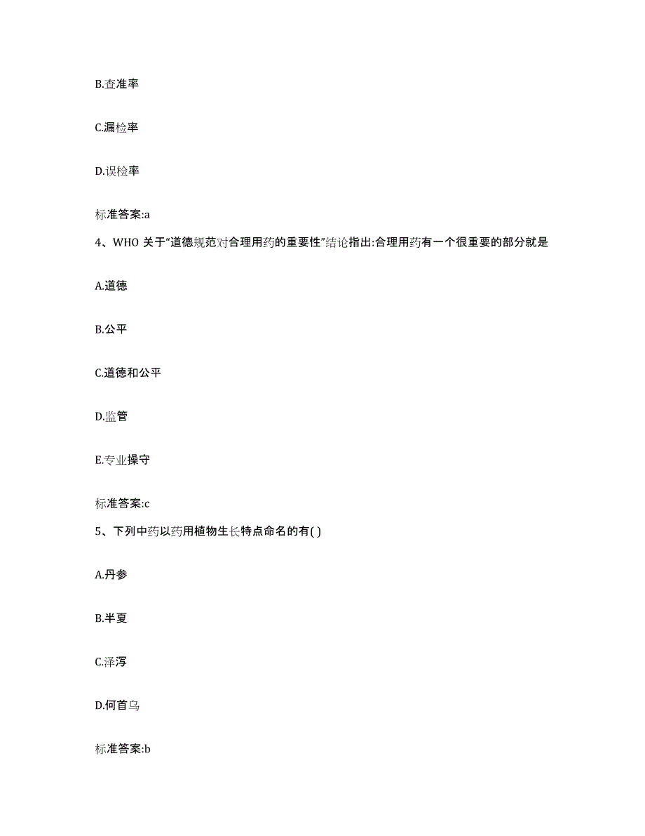 备考2023湖北省宜昌市宜都市执业药师继续教育考试通关提分题库及完整答案_第2页