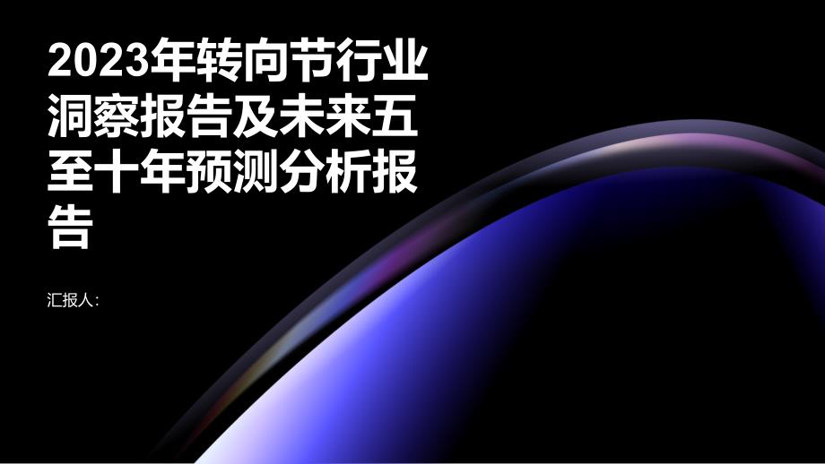 2023年转向节行业洞察报告及未来五至十年预测分析报告_第1页