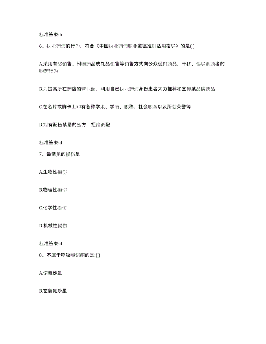 备考2023浙江省湖州市执业药师继续教育考试考试题库_第3页