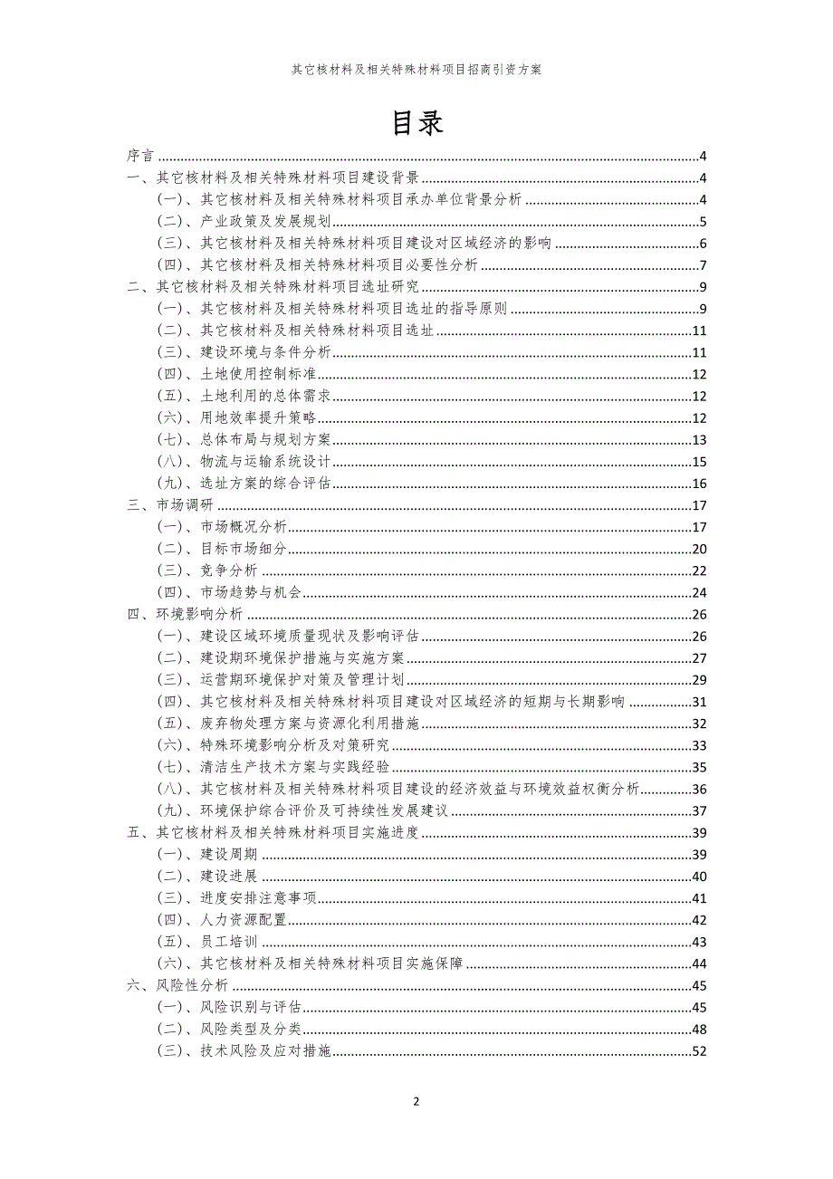 2023年其它核材料及相关特殊材料项目招商引资方案_第2页