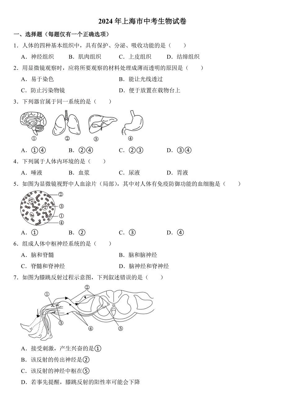 2024年上海市中考生物试卷附参考答案_第1页