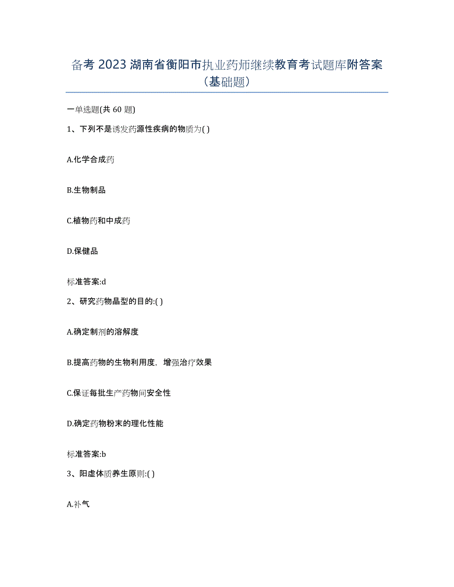 备考2023湖南省衡阳市执业药师继续教育考试题库附答案（基础题）_第1页