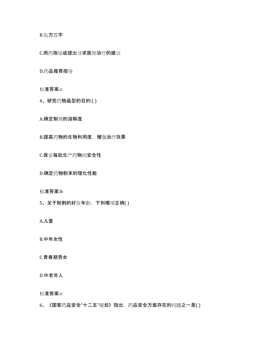 备考2023安徽省安庆市宜秀区执业药师继续教育考试真题附答案_第2页