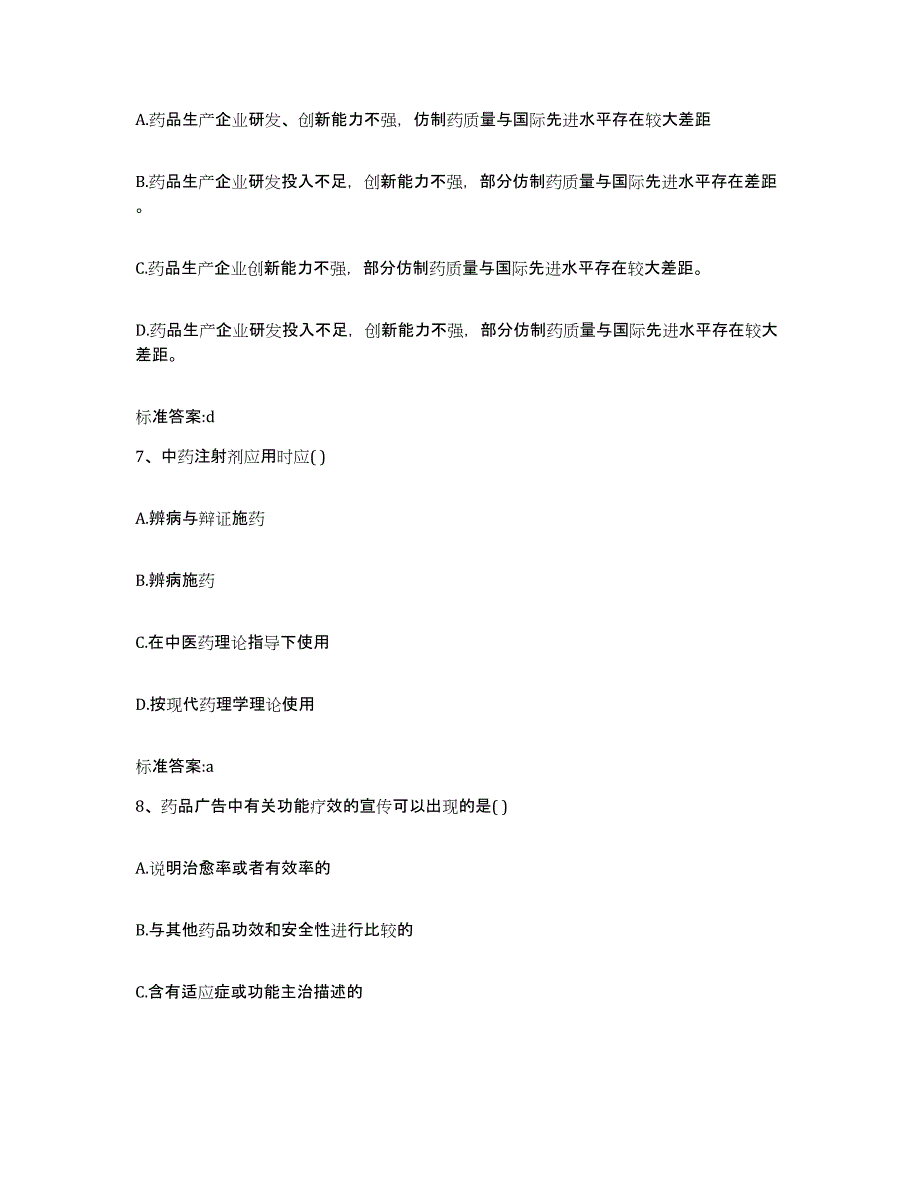 备考2023安徽省安庆市宜秀区执业药师继续教育考试真题附答案_第3页