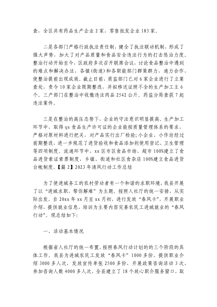 2024年清风行动工作总结范文2024-2024年度六篇_第3页