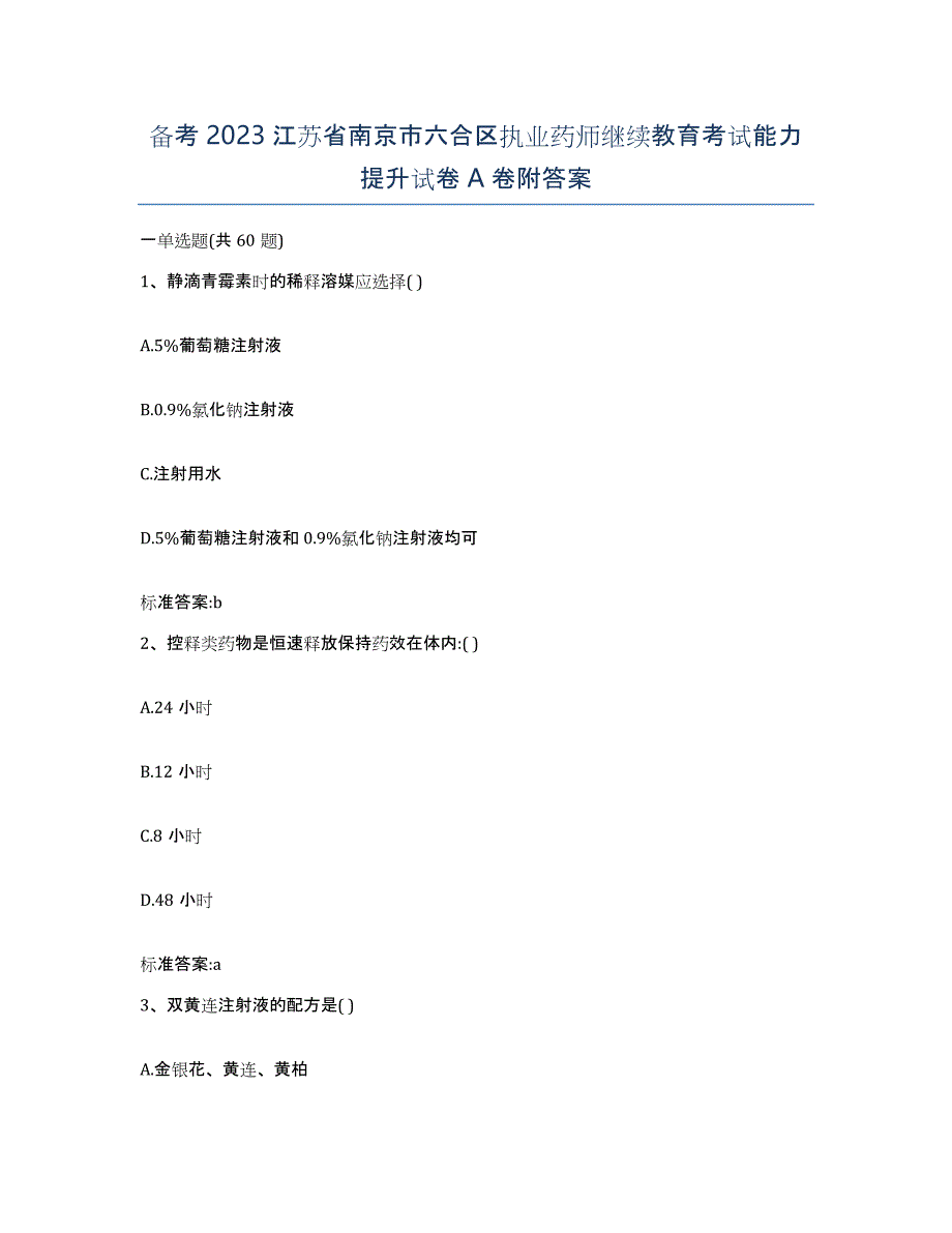 备考2023江苏省南京市六合区执业药师继续教育考试能力提升试卷A卷附答案_第1页