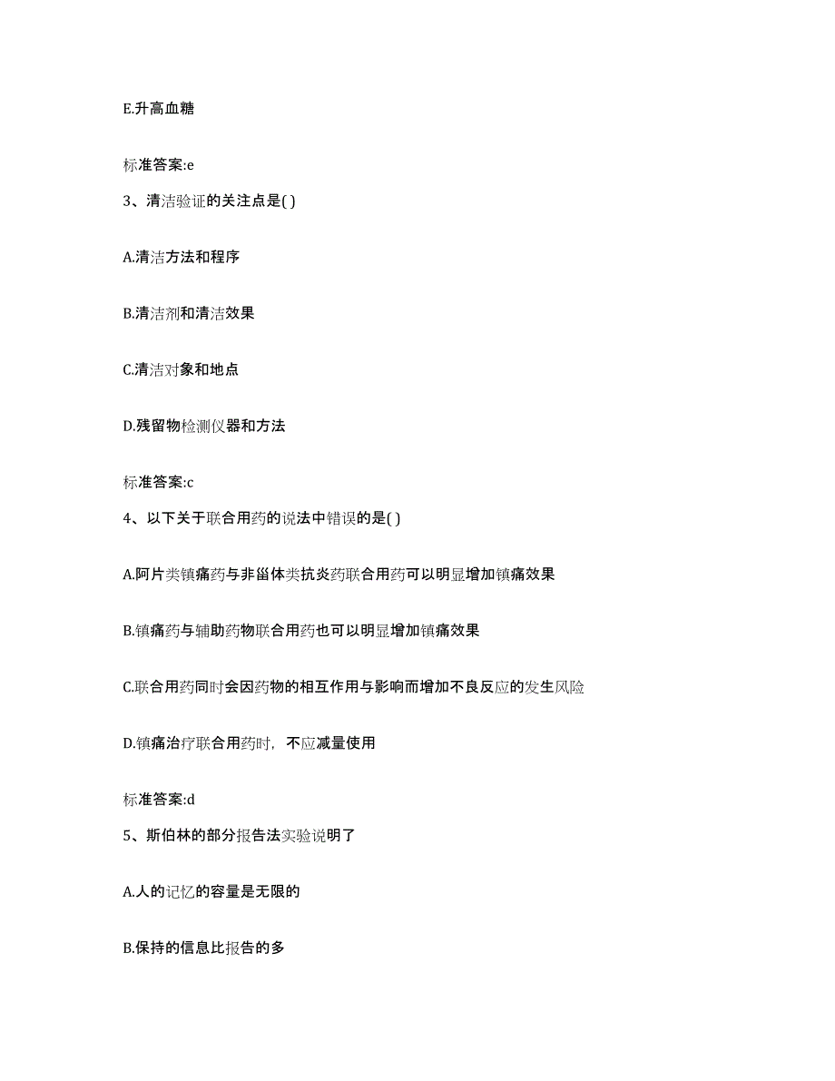 备考2023湖南省怀化市麻阳苗族自治县执业药师继续教育考试高分通关题型题库附解析答案_第2页