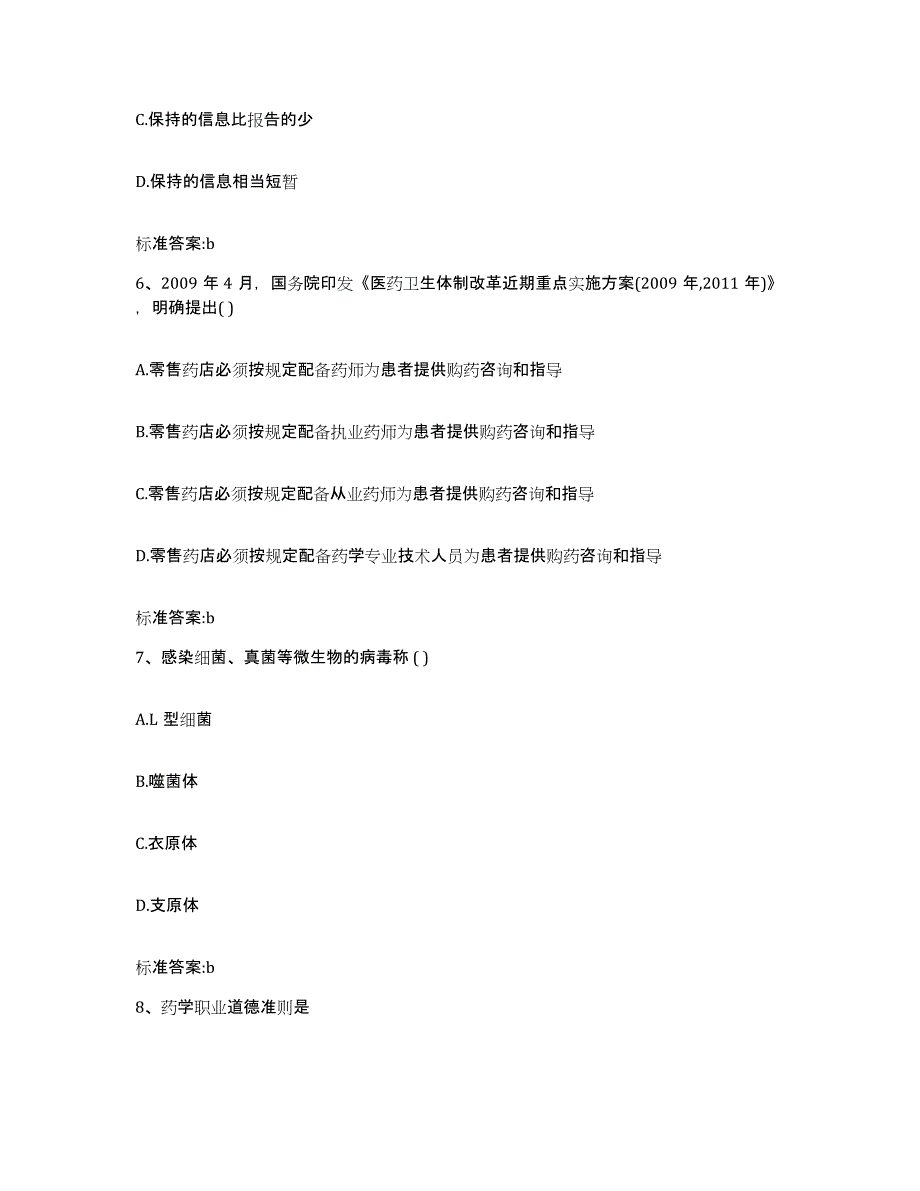 备考2023湖南省怀化市麻阳苗族自治县执业药师继续教育考试高分通关题型题库附解析答案_第3页