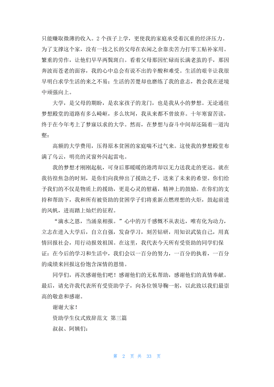 资助学生仪式致辞范文共29篇_第2页