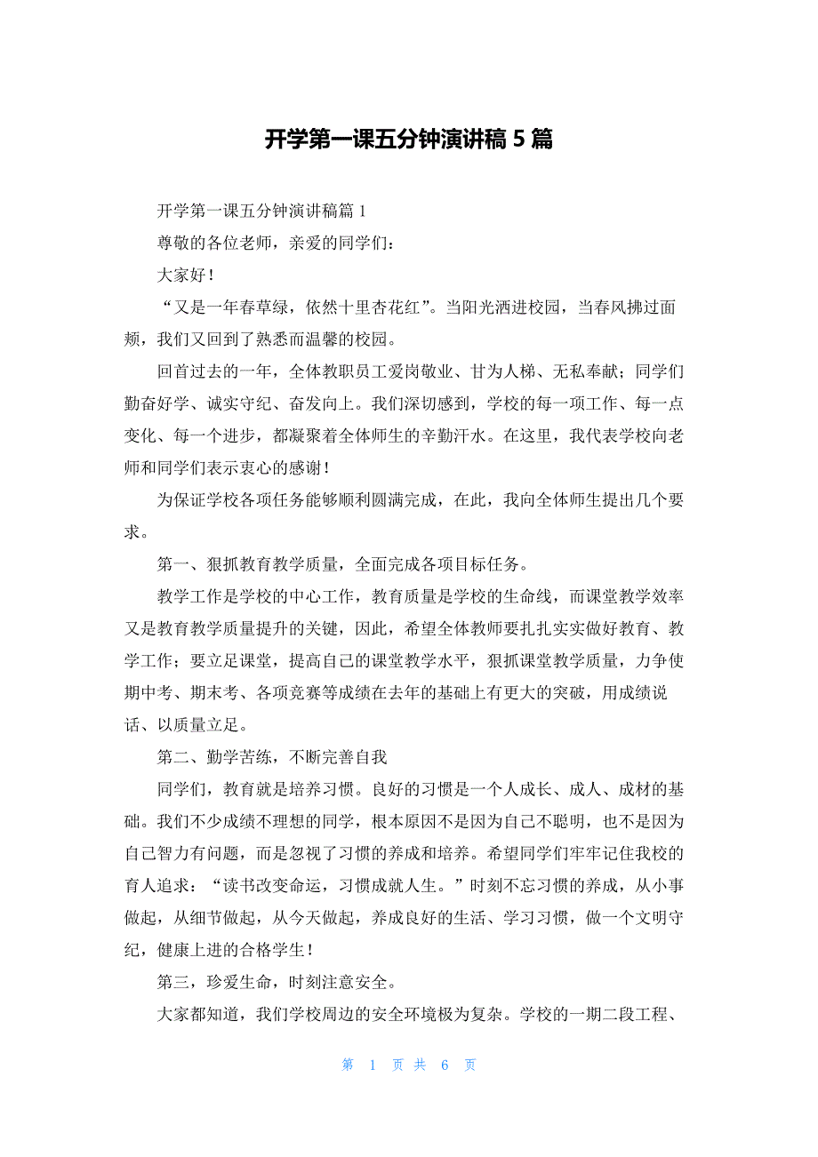 开学第一课五分钟演讲稿5篇_第1页