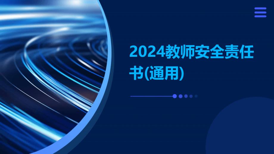 2024教师安全责任书(通用)_第1页