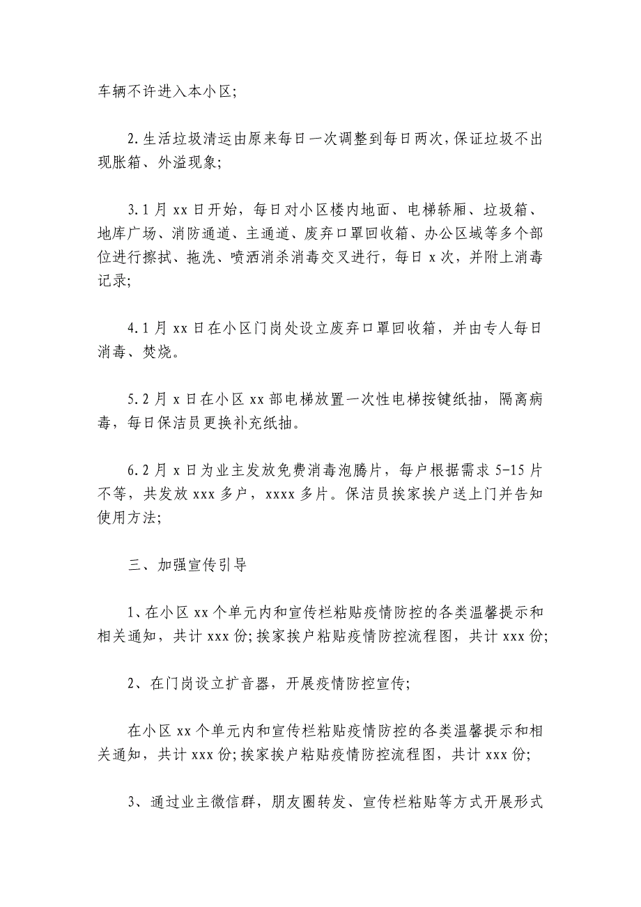 小区物业疫情防控工作总结汇报7篇_第3页