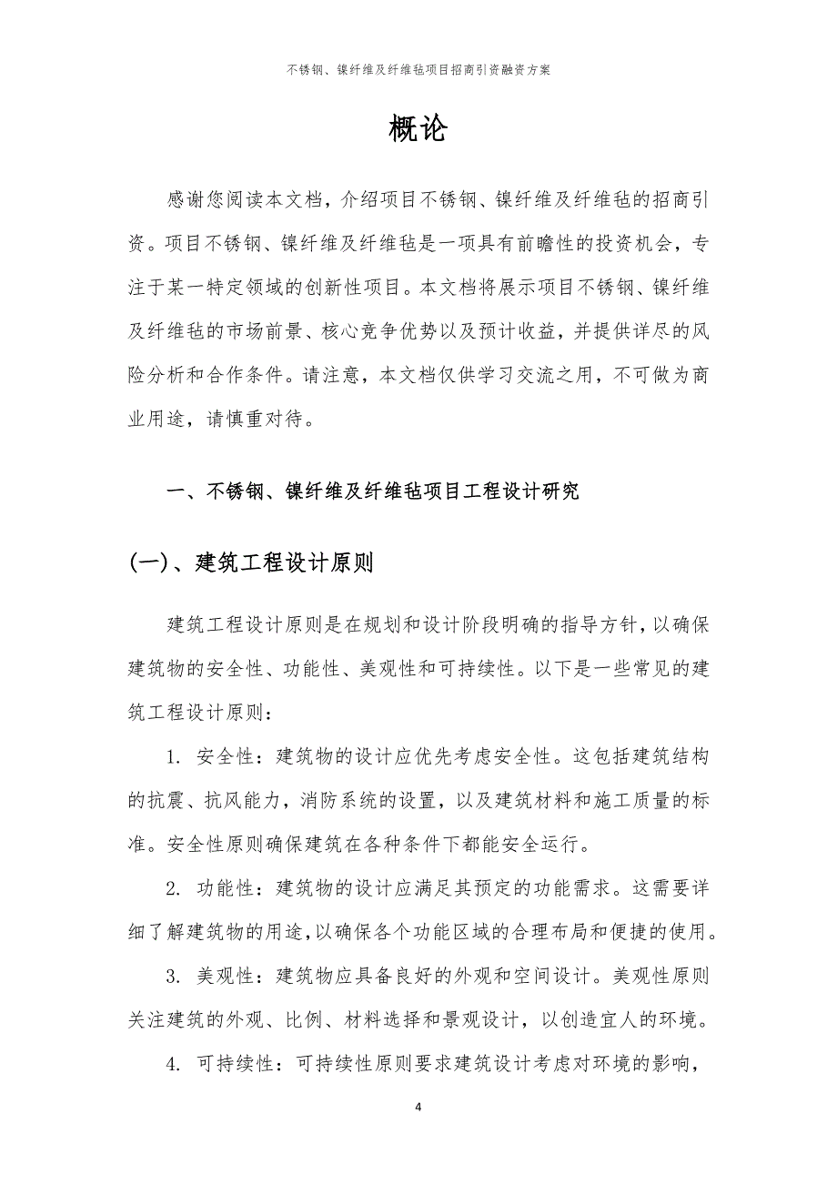 2023年不锈钢、镍纤维及纤维毡项目招商引资融资方案_第4页