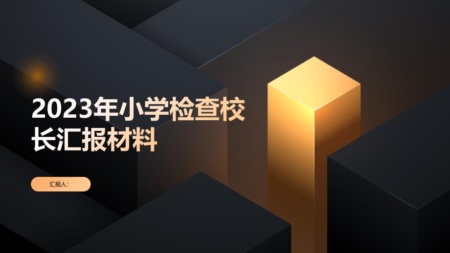 2023年小学检查校长汇报材料_第1页