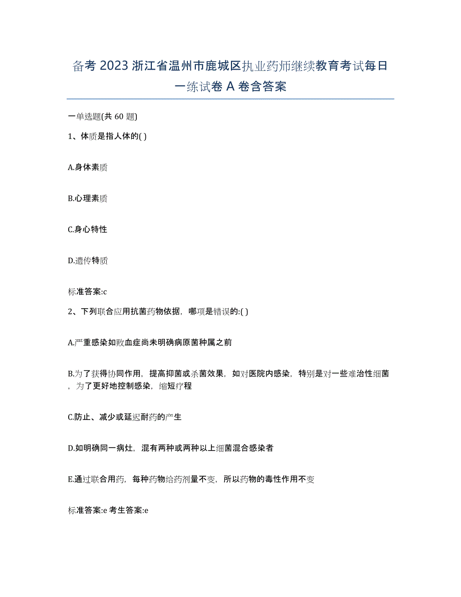 备考2023浙江省温州市鹿城区执业药师继续教育考试每日一练试卷A卷含答案_第1页