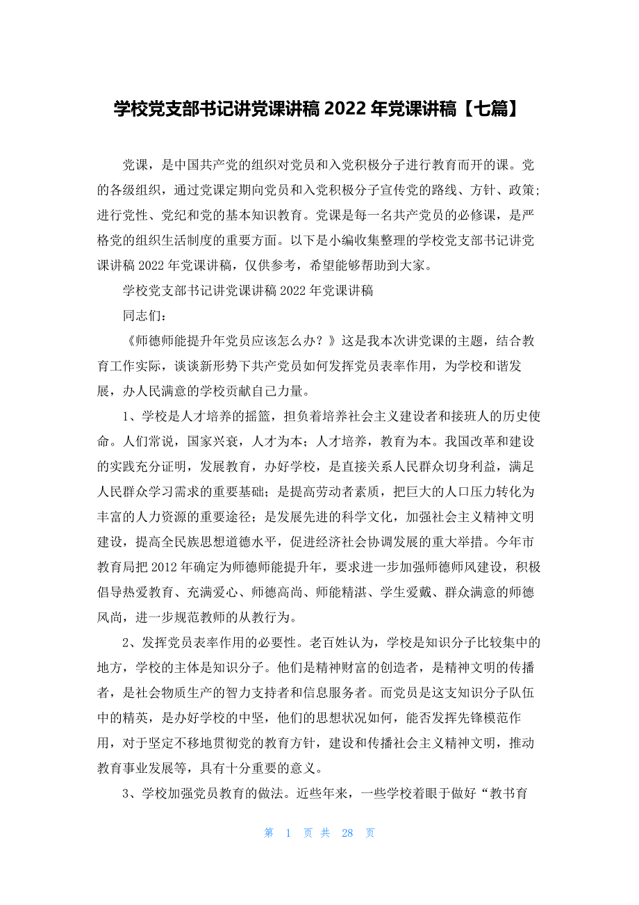 学校党支部书记讲党课讲稿2022年党课讲稿【七篇】_第1页