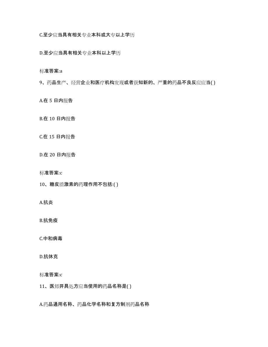 备考2023江苏省扬州市江都市执业药师继续教育考试考前冲刺试卷B卷含答案_第4页