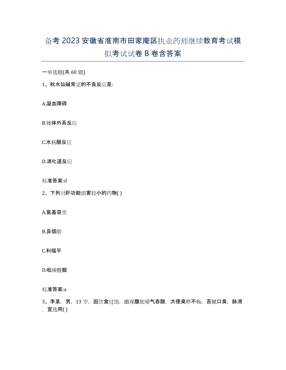 备考2023安徽省淮南市田家庵区执业药师继续教育考试模拟考试试卷B卷含答案_第1页