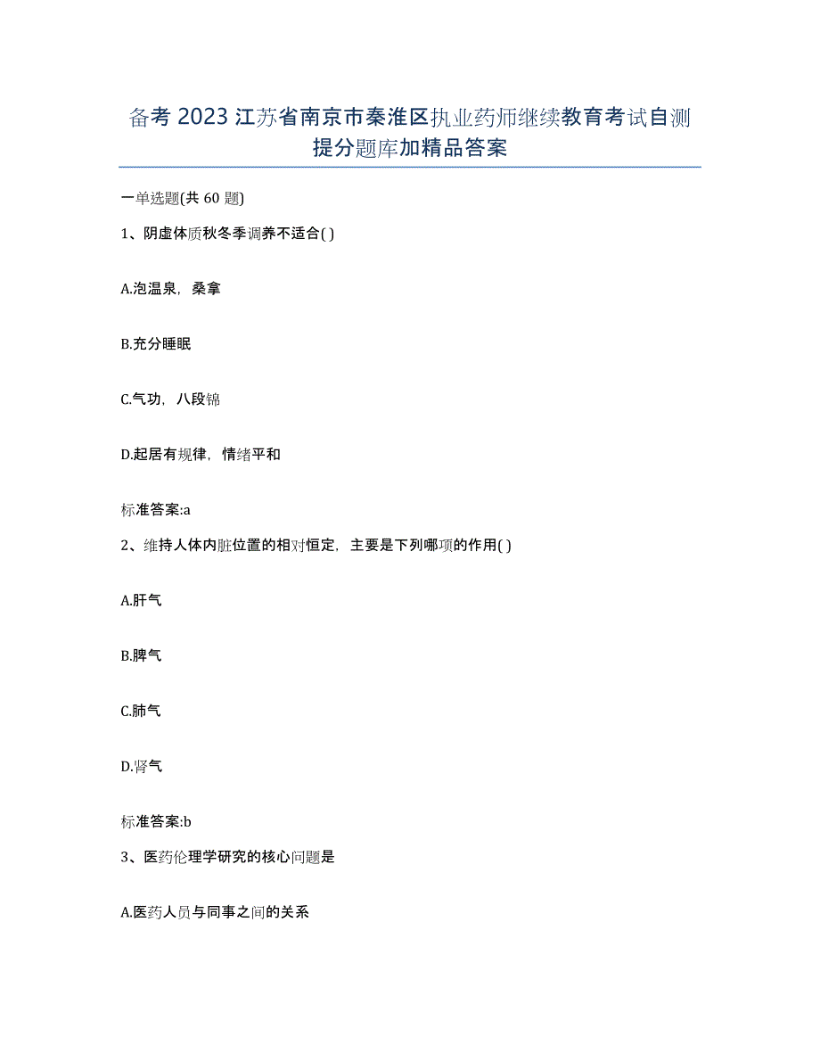 备考2023江苏省南京市秦淮区执业药师继续教育考试自测提分题库加答案_第1页