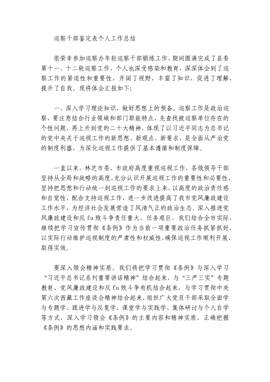 巡察干部鉴定表个人工作总结范文2024-2024年度(精选6篇)_第3页