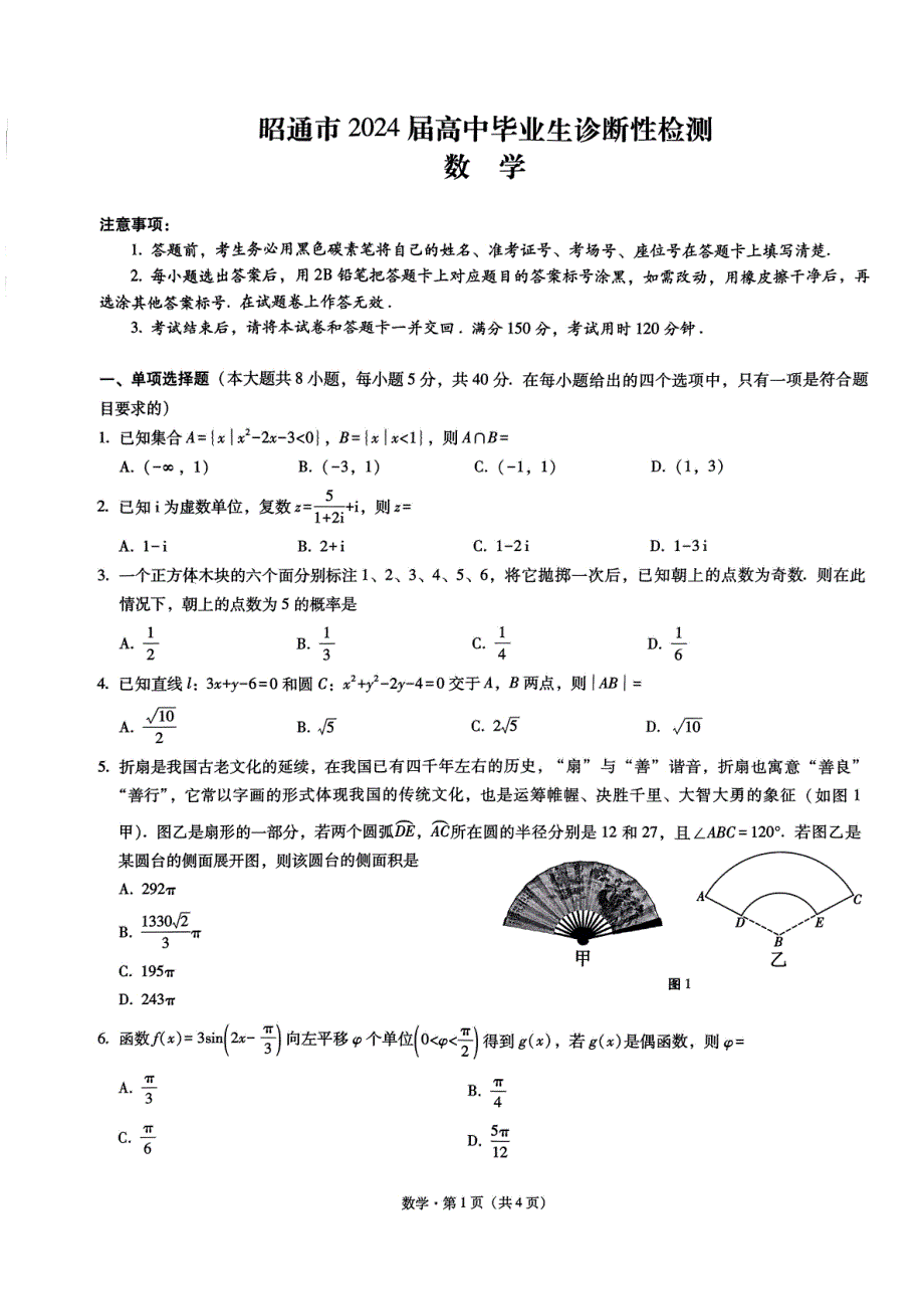 2024届云南省昭通市高三上学期诊断性检测数学试卷及答案_第1页