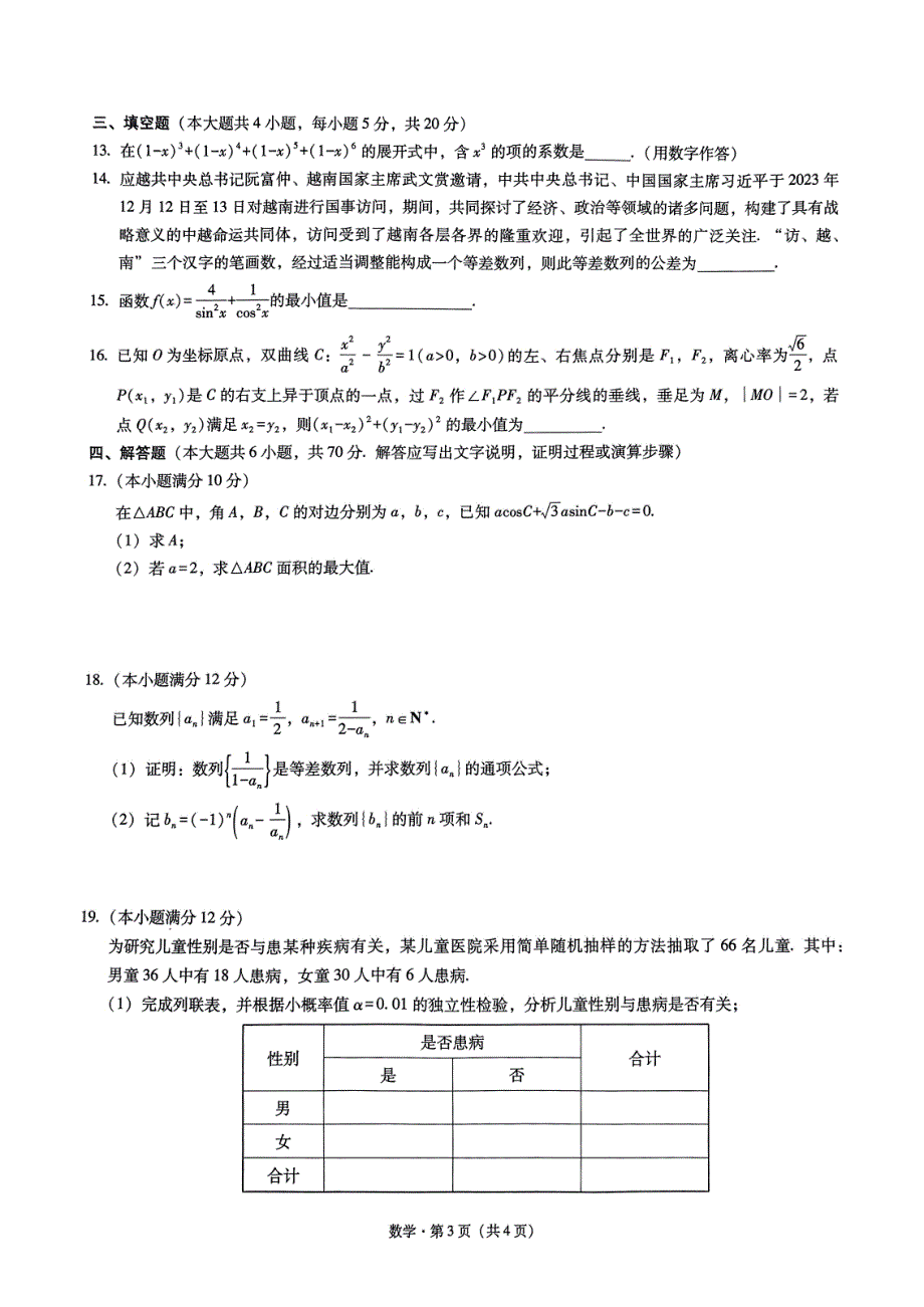 2024届云南省昭通市高三上学期诊断性检测数学试卷及答案_第3页