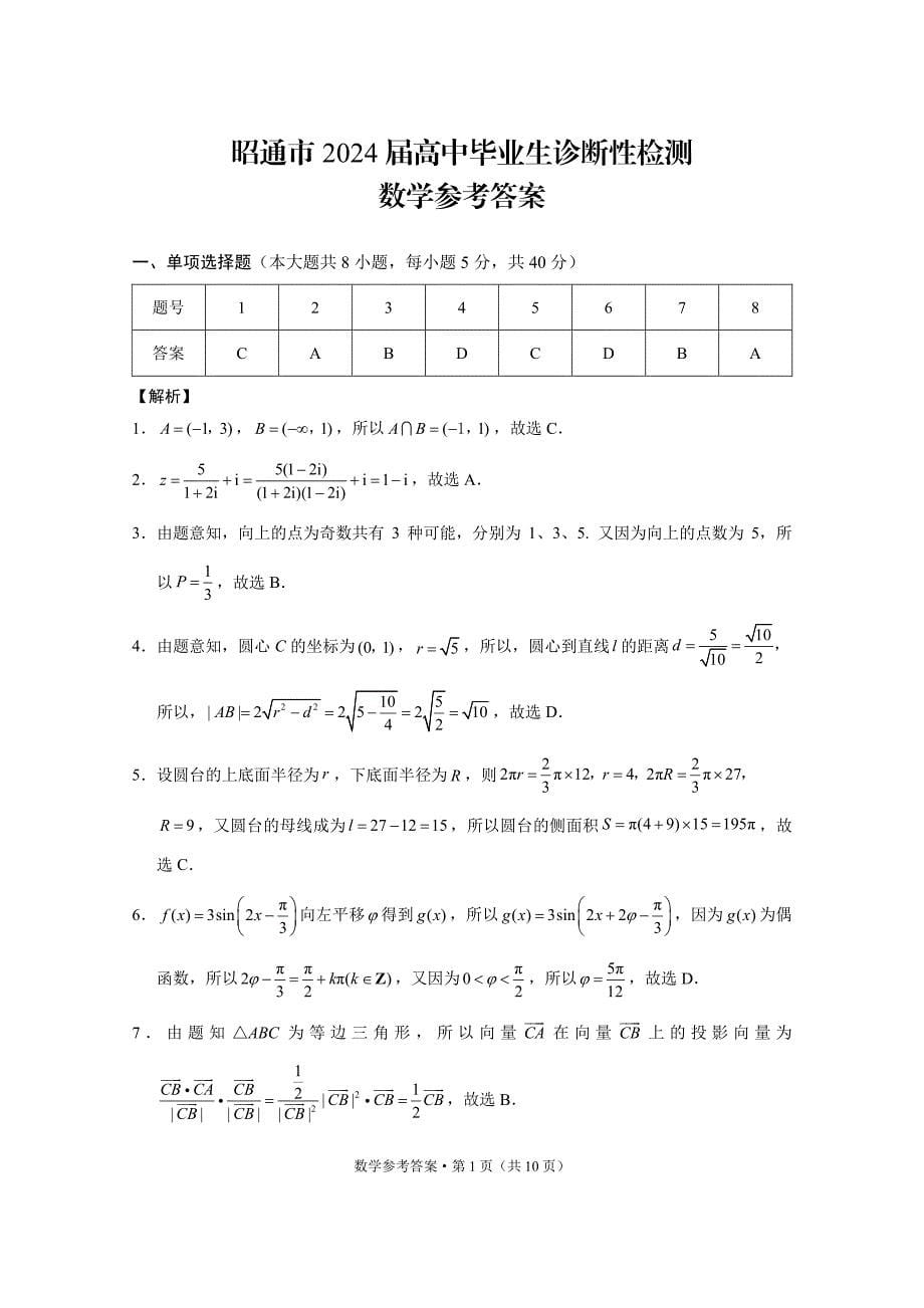 2024届云南省昭通市高三上学期诊断性检测数学试卷及答案_第5页