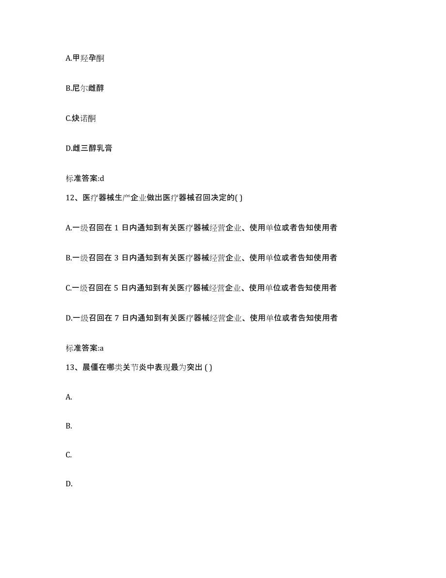 备考2023河南省三门峡市灵宝市执业药师继续教育考试综合练习试卷A卷附答案_第5页