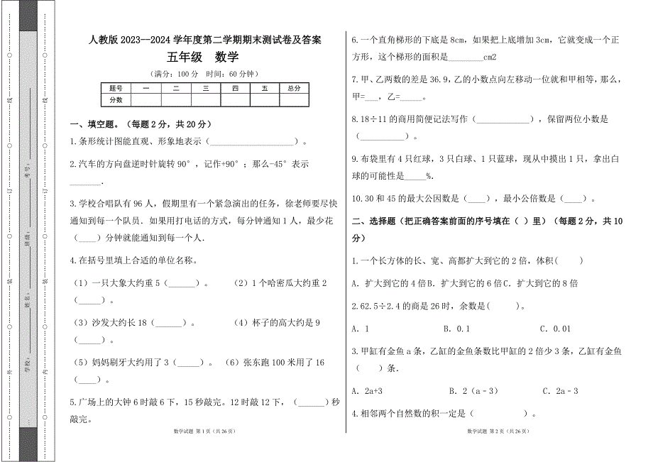 人教版2023--2024学年度第二学期小学五年级数学期末测试卷（含答案）（含四套题）5_第1页