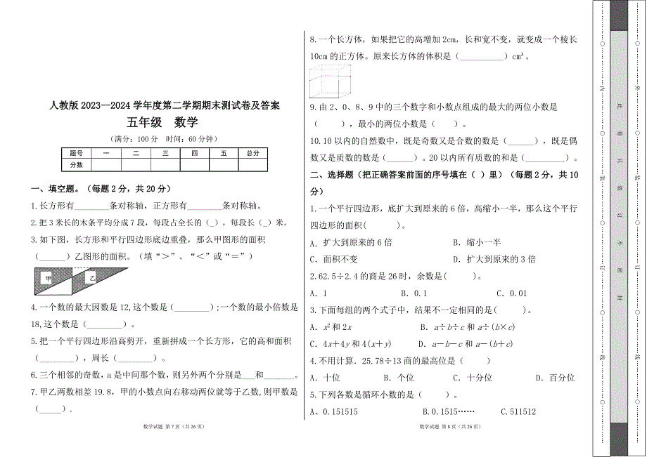 人教版2023--2024学年度第二学期小学五年级数学期末测试卷（含答案）（含四套题）5_第4页