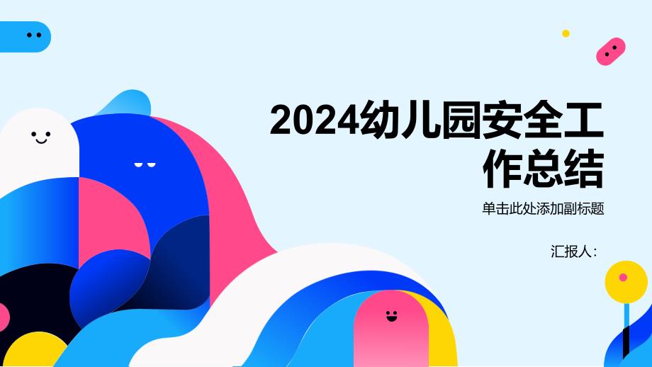 2024幼儿园安全工作总结-安全生产总结_第1页