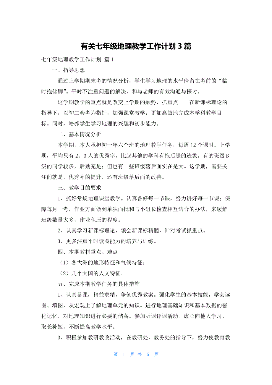 有关七年级地理教学工作计划3篇_第1页