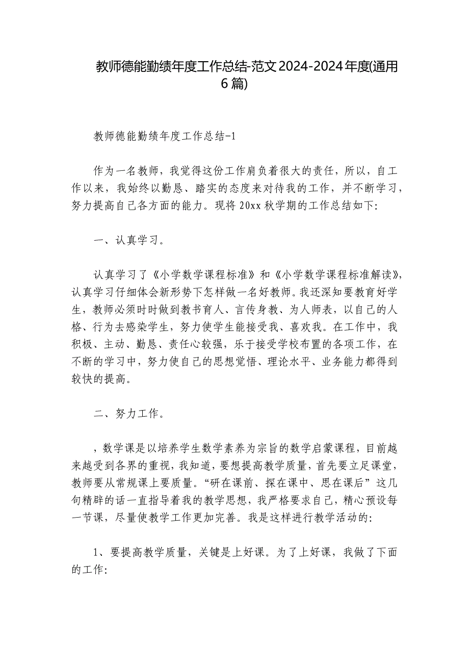 教师德能勤绩年度工作总结-范文2024-2024年度(通用6篇)_第1页