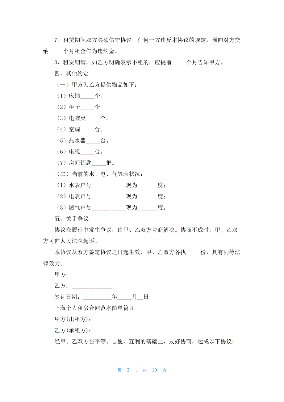 上海个人租房合同范本简单7篇_第3页