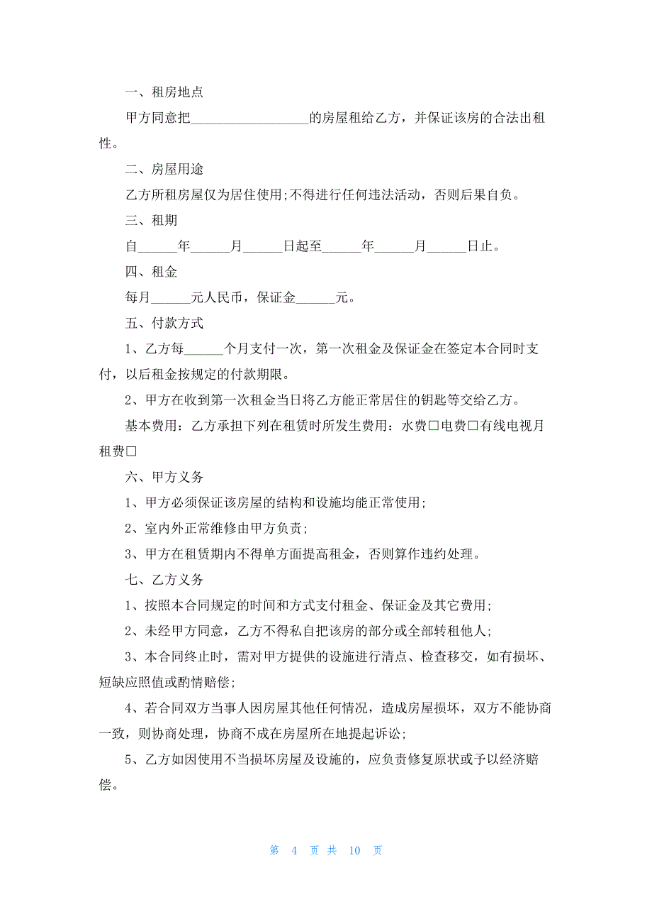 上海个人租房合同范本简单7篇_第4页