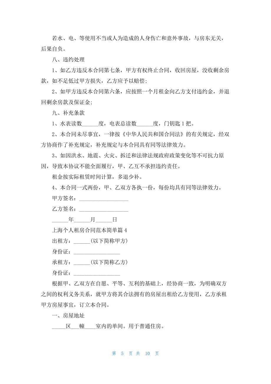 上海个人租房合同范本简单7篇_第5页