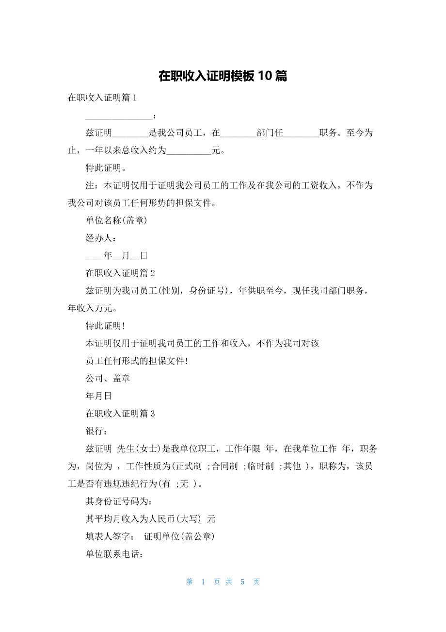 在职收入证明模板10篇_第1页