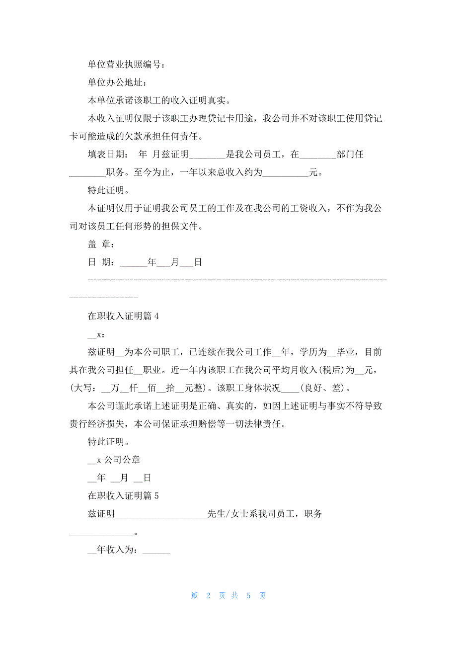 在职收入证明模板10篇_第2页