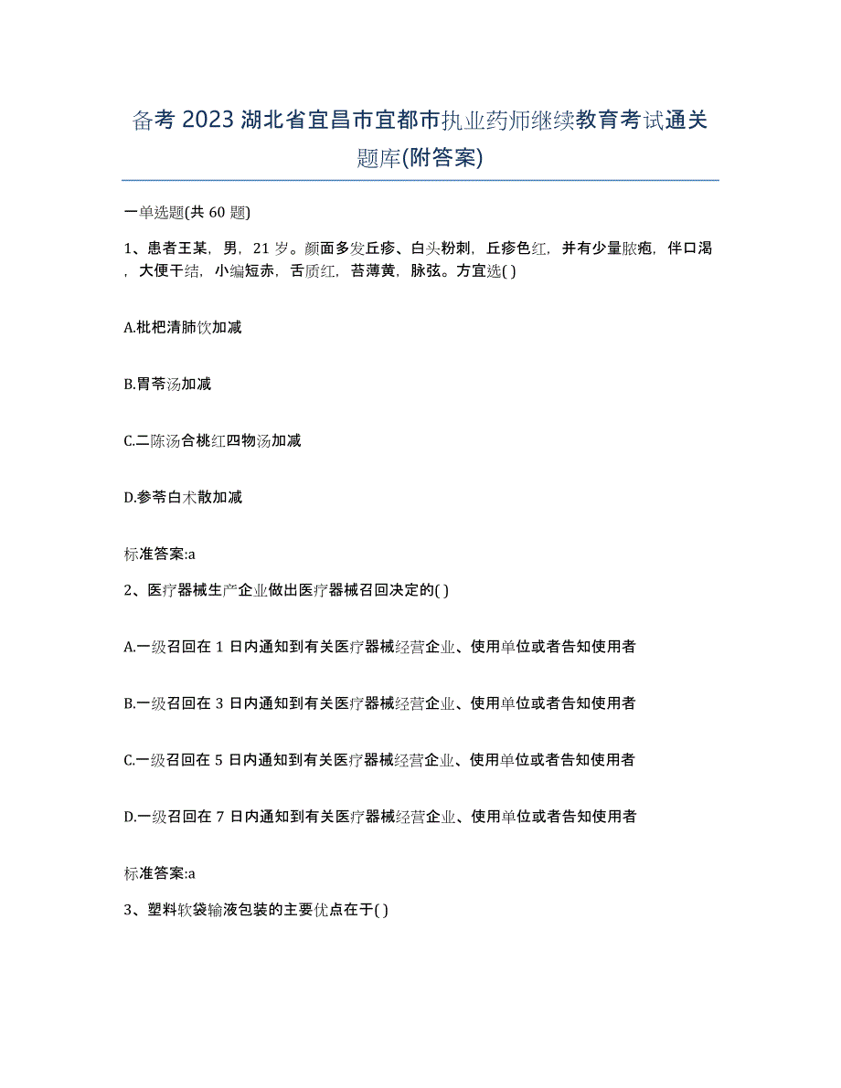 备考2023湖北省宜昌市宜都市执业药师继续教育考试通关题库(附答案)_第1页