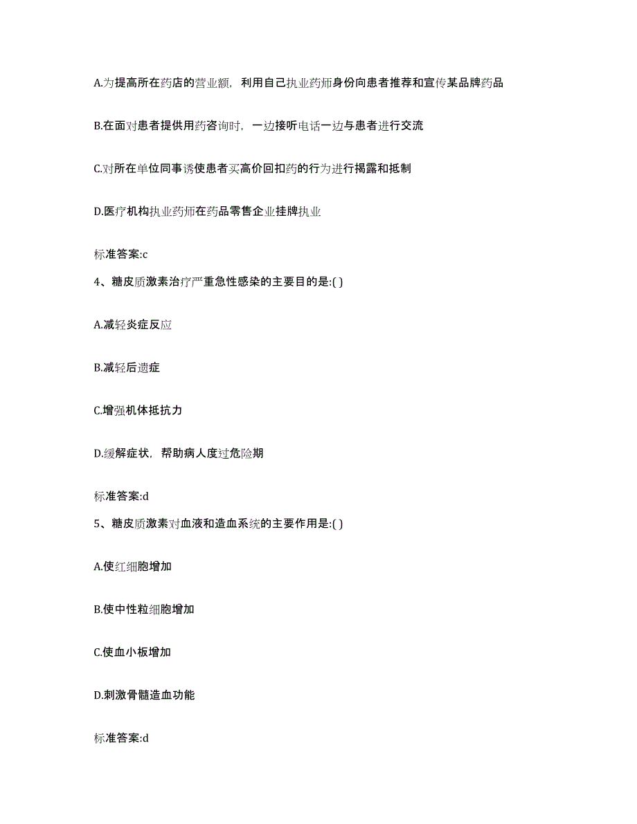 备考2023安徽省巢湖市和县执业药师继续教育考试考前冲刺模拟试卷A卷含答案_第2页