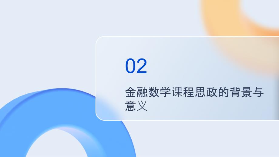 《金融数学》课程思政：培养金融风险意识与决策能力_第4页