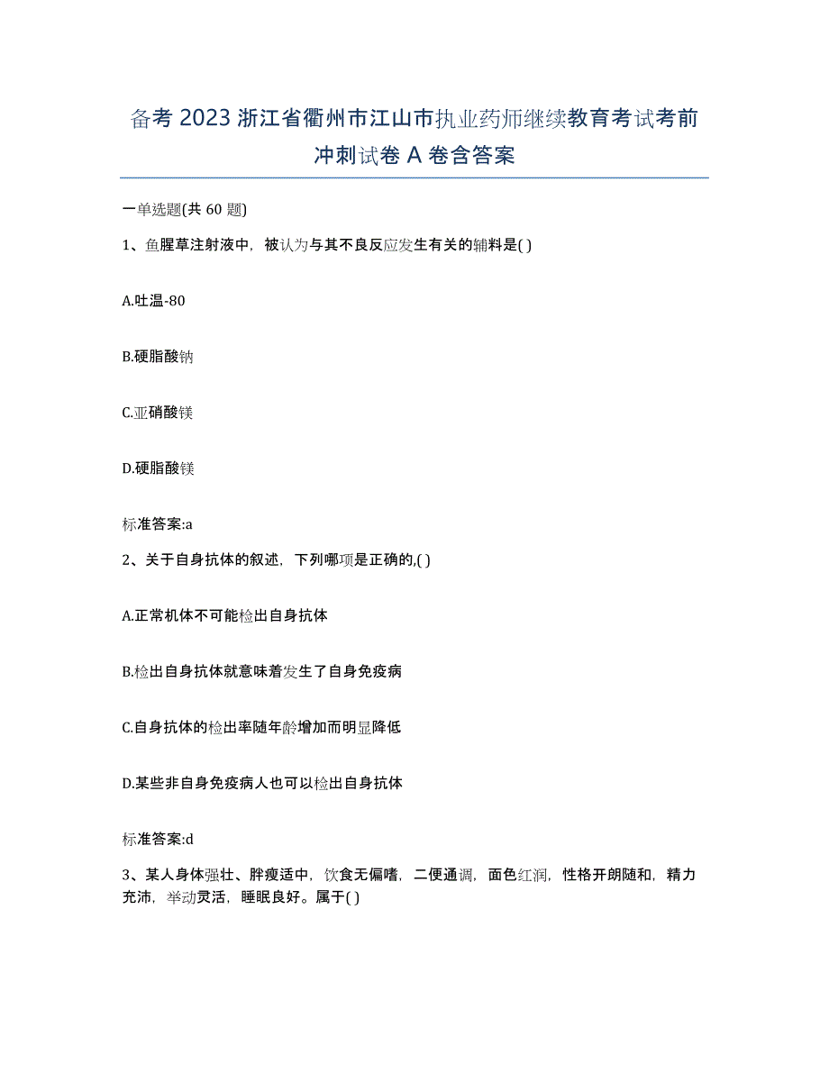 备考2023浙江省衢州市江山市执业药师继续教育考试考前冲刺试卷A卷含答案_第1页